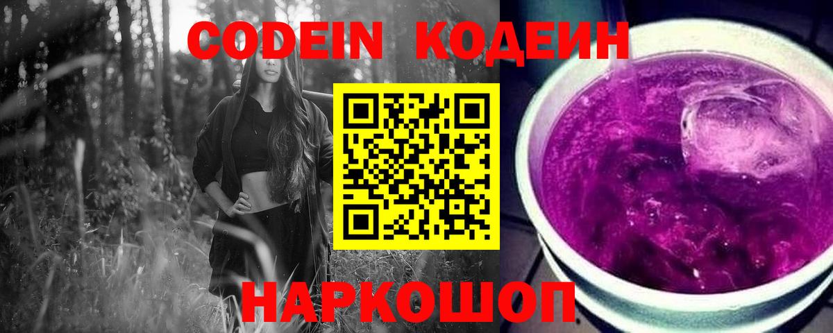 Кодеин Purple Drank  Вход с VPN  Кодеиновый сироп Lean Purple Drank  Сорочинск 